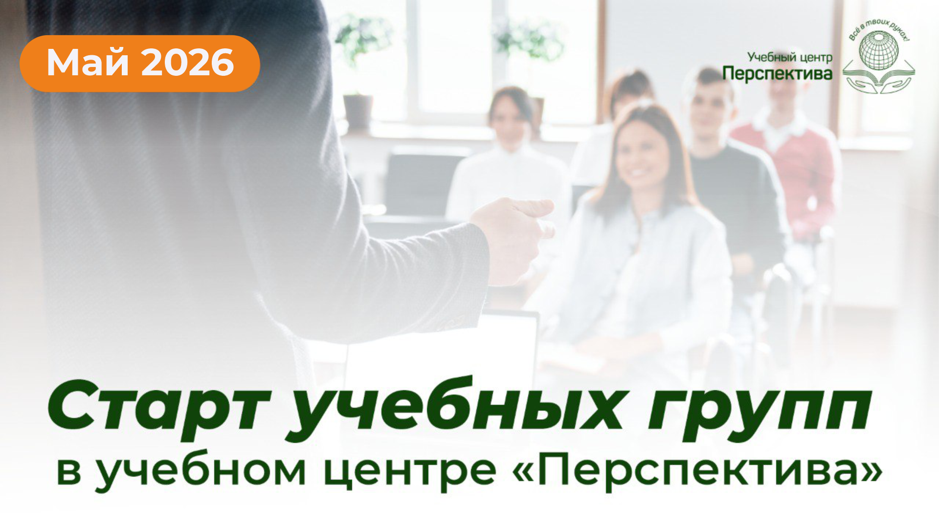 Старт учебных групп в мае: новые профессии и карьерный рост в «Перспективе». Старт учебных групп в мае: новые профессии и карьерный рост в «Перспективе».