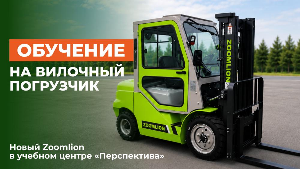 Обучение на вилочный погрузчик: новый Zoomlion в учебном центре «Перспектива»! 