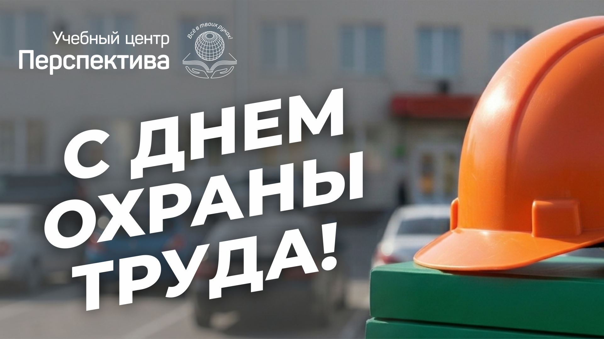 Охрана труда — это не формальность, а реальная защита каждого сотрудника. Охрана труда — это не формальность, а реальная защита каждого сотрудника.