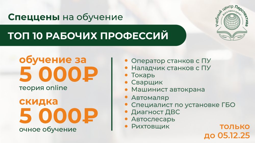Учебный центр «Перспектива»: проходите обучение сегодня – зарабатывайте завтра.