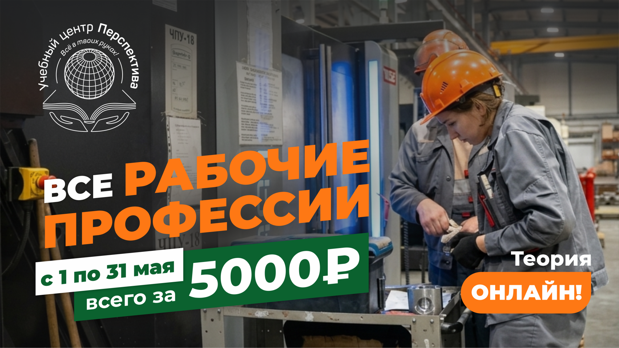 Обучение рабочим профессиям за 5 000 рублей: какие направления стали самыми востребованными в мае Обучение рабочим профессиям за 5 000 рублей: какие направления стали самыми востребованными в мае